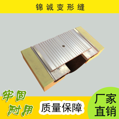 【锦诚】工厂直销内外墙伸缩缝做法装置地坪平面承重型FJM伸缩缝