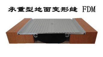 天仁承重型地坪变形缝fdm图片,天仁承重型地坪变形缝fdm高清图片 常熟天仁建筑变形缝装置厂,